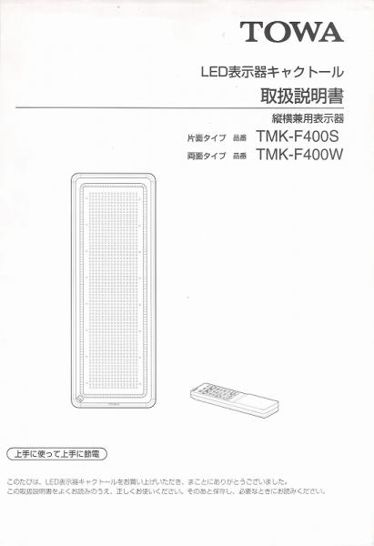 TMK-F400(S/W)取扱説明書 (PDFダウンロード版) / 東和製中古LED看板 ...