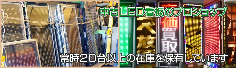 東和製中古LED看板/電光看板の販売【 LED電光看板WEBSHOP 】
